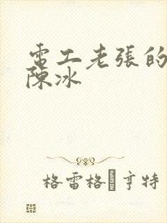 电工老张的春天陈冰