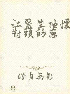 江医生他怀了死对头的崽