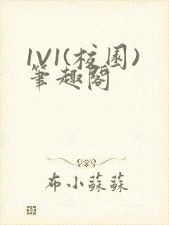 1V1(校园)笔趣阁