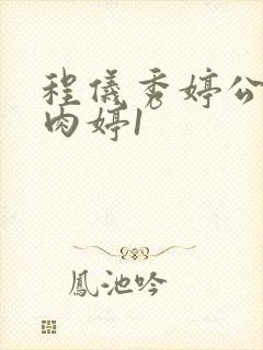 程仪秀婷公欲息肉婷1