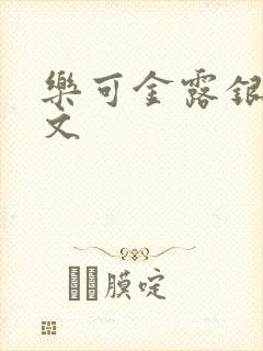 乐可金露银花全文