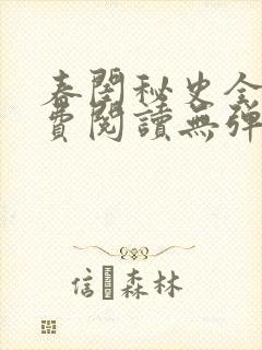 春闺秘史全文免费阅读无弹窗笔趣阁