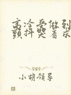 高冷受做到失禁颤抖哭着求饶