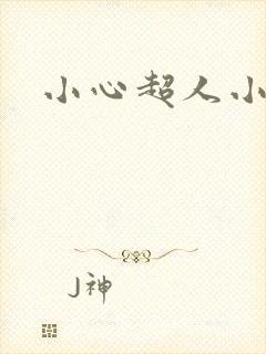小心超人小说