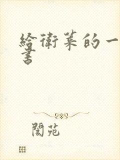 给卫莱的一封情书