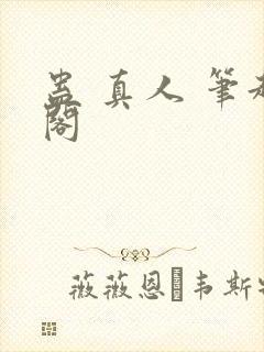 蛊 真人 笔趣阁