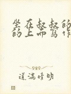 坐在叔叔的硬硬的上面写作业文章