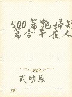 500篇艳妇短篇合午夜人