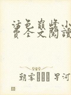 活色巅峰小说免费全文阅读