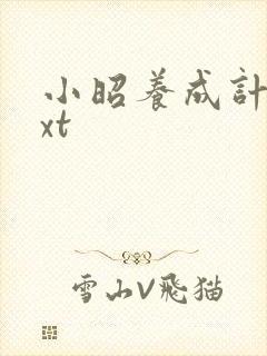 小昭养成计划txt