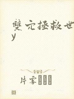 双穴拯救世界by