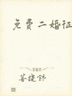 免费二婚征婚网