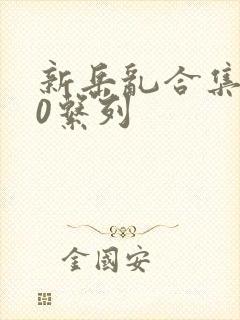 新岳乱合集500系列