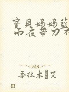 宝贝妈妈蓝菲菲 雨夜带刀不带伞