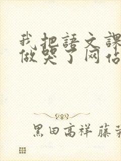 我把语文课代表做哭了网站
