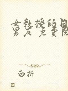 女教授的日常小男友 免费阅读小说