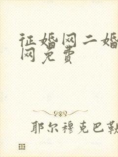 征婚网二婚正规网免费