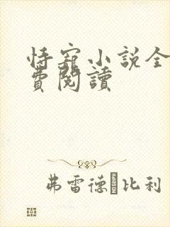 恃宠小说全文免费阅读