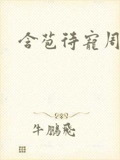 含苞待宠周镇廷