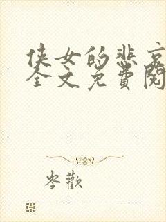 侠女的悲哀小说全文免费阅读笔趣阁