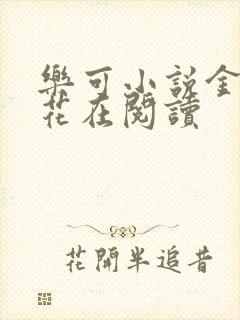 乐可小说金露银花在阅读