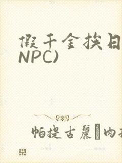 假千金挨日记(NPC)