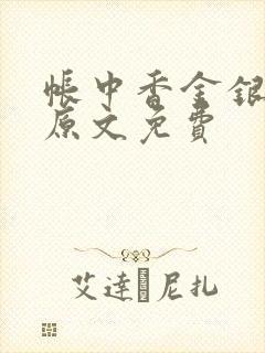 帐中香金银花露原文免费