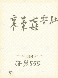 重生七零肚子两个军娃