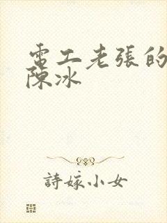 电工老张的春天陈冰