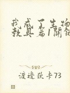 我成了生物课的教具篇1关键词