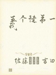 五个徒弟一起C我