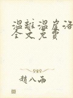 温离温崖洛灵犀全文免费