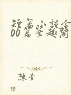 短篇小说合集500篇笔趣阁