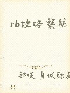 rb攻略系统