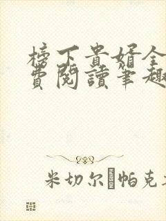 榜下贵婿全文免费阅读笔趣阁