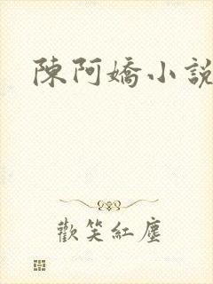 陈阿娇小说