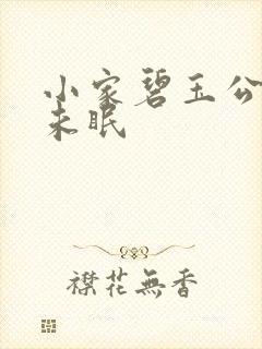 小家碧玉公主夜未眠