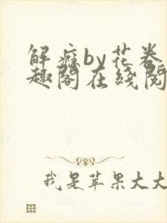 解瘾by花卷笔趣阁在线阅读