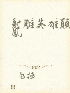 射雕英雄颠倒鸾凤