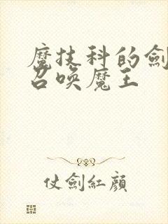 魔技科的剑士与召唤魔王