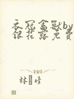 衣冠禽兽by金银花露免费阅读