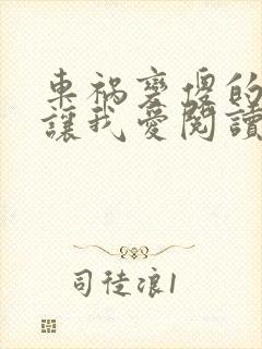 车祸变傻的妈妈让我爱阅读