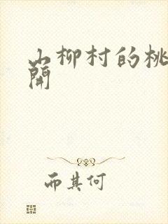 山柳村的桃花盛开