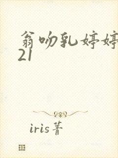 翁吻乳婷婷小玲21