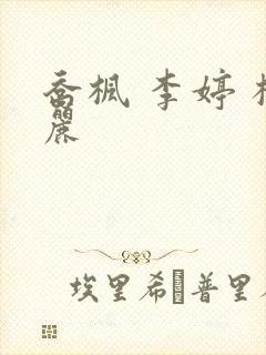 乔枫 李婷 杨丽