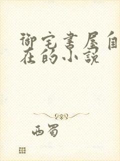 御宅书屋自由自在的小说