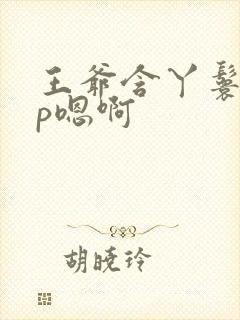 王爷含丫鬟乳3p嗯啊