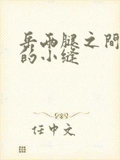 岳两腿之间白嫩的小缝