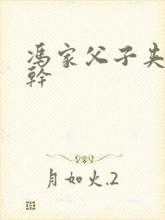 冯家父子夹心饼干