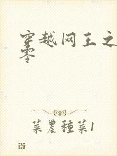 穿越网王之音飘零